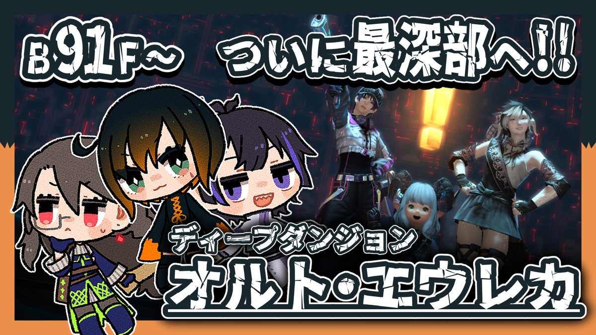 nagi_asuki's tweet image. 【配信告知】
きょう 7/21(月)⏰21:00~
#FF14 コラボでオルトエウレカ踏破を目指します🙌
【#FF14 / Gaia】オルト・エウレカB91Fからめざせ最深部!!【椛 飛綺 / ロアみ / 珀矢 風蕗】#なまあすき
👇配信場所👇
youtube.com/live/X3pyg8EHX…