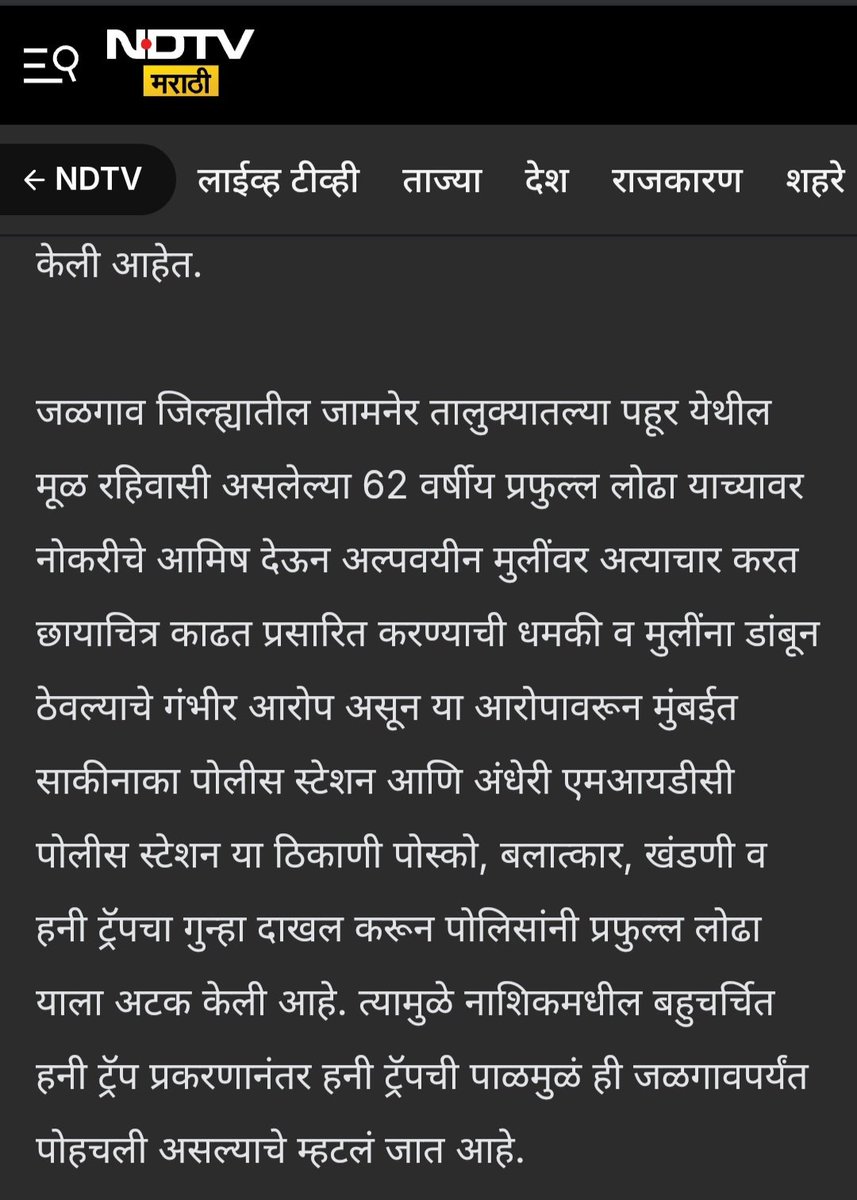 DrVishwam's tweet image. प्रफुल्ल लोढा भाजपाचा कार्यकर्ता आणि गिरीश महाजनांचा निकटवर्ती आहे एवढी एक किरकोळ बाब वगळता बातमी सविस्तर आहे. जामनेरमधील कार्यकर्ता आहे. गिरीश महाजन यांच्याकडे चौकशी केली तर लोढाचे तपशील मिळू शकतील.
महाराष्ट्र भाजपाच्या चारित्र्यसंपन्नतेत मानाचा आणखी एक तुरा!