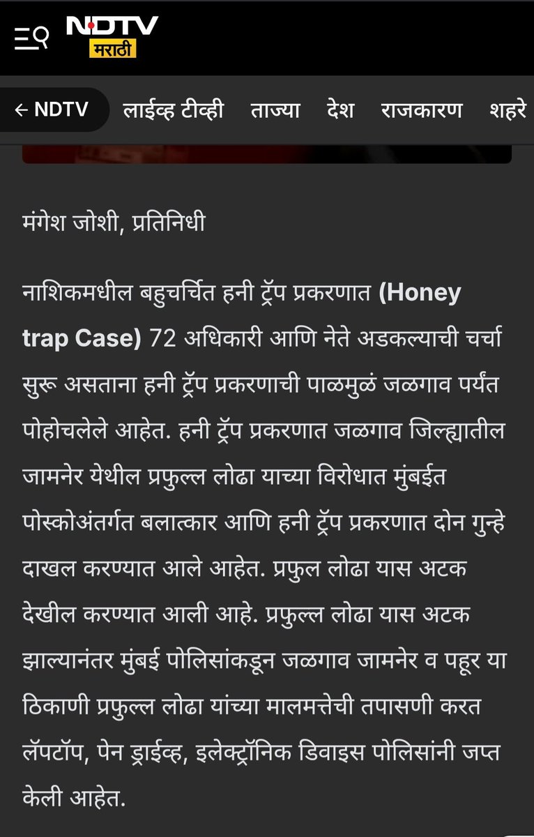 DrVishwam's tweet image. प्रफुल्ल लोढा भाजपाचा कार्यकर्ता आणि गिरीश महाजनांचा निकटवर्ती आहे एवढी एक किरकोळ बाब वगळता बातमी सविस्तर आहे. जामनेरमधील कार्यकर्ता आहे. गिरीश महाजन यांच्याकडे चौकशी केली तर लोढाचे तपशील मिळू शकतील.
महाराष्ट्र भाजपाच्या चारित्र्यसंपन्नतेत मानाचा आणखी एक तुरा!