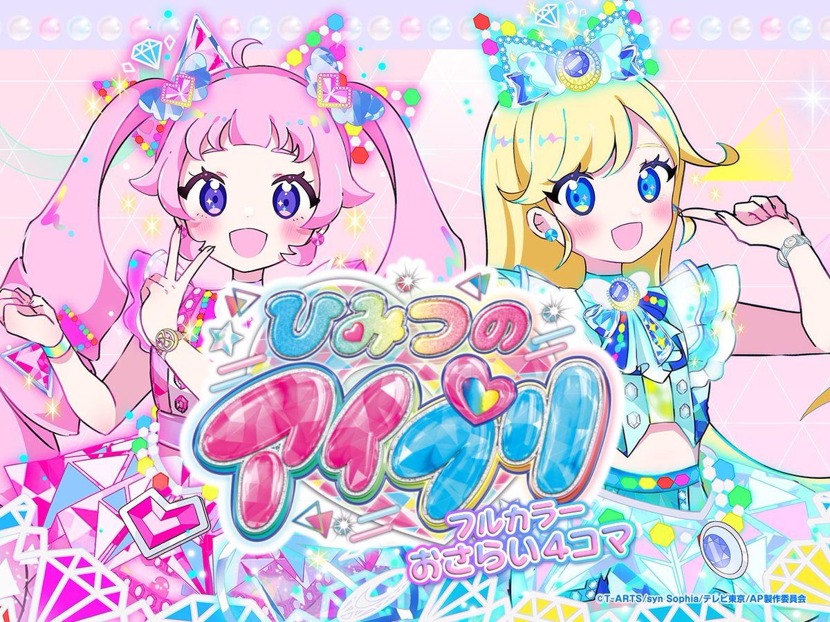 ciao_manga's tweet image. 💫📱#ちゃおプラス📱💫
7/21(月)の更新作品はコチラ②
💖「ひみつのアイプリ フルカラーおさらい4コマ」
💖原作: #タカラトミーアーツ / #シンソフィア
💖絵: #みたう
@prettyseriespr
毎週月曜日れんさい中❣️
ciao.shogakukan.co.jp/comics/title/0…