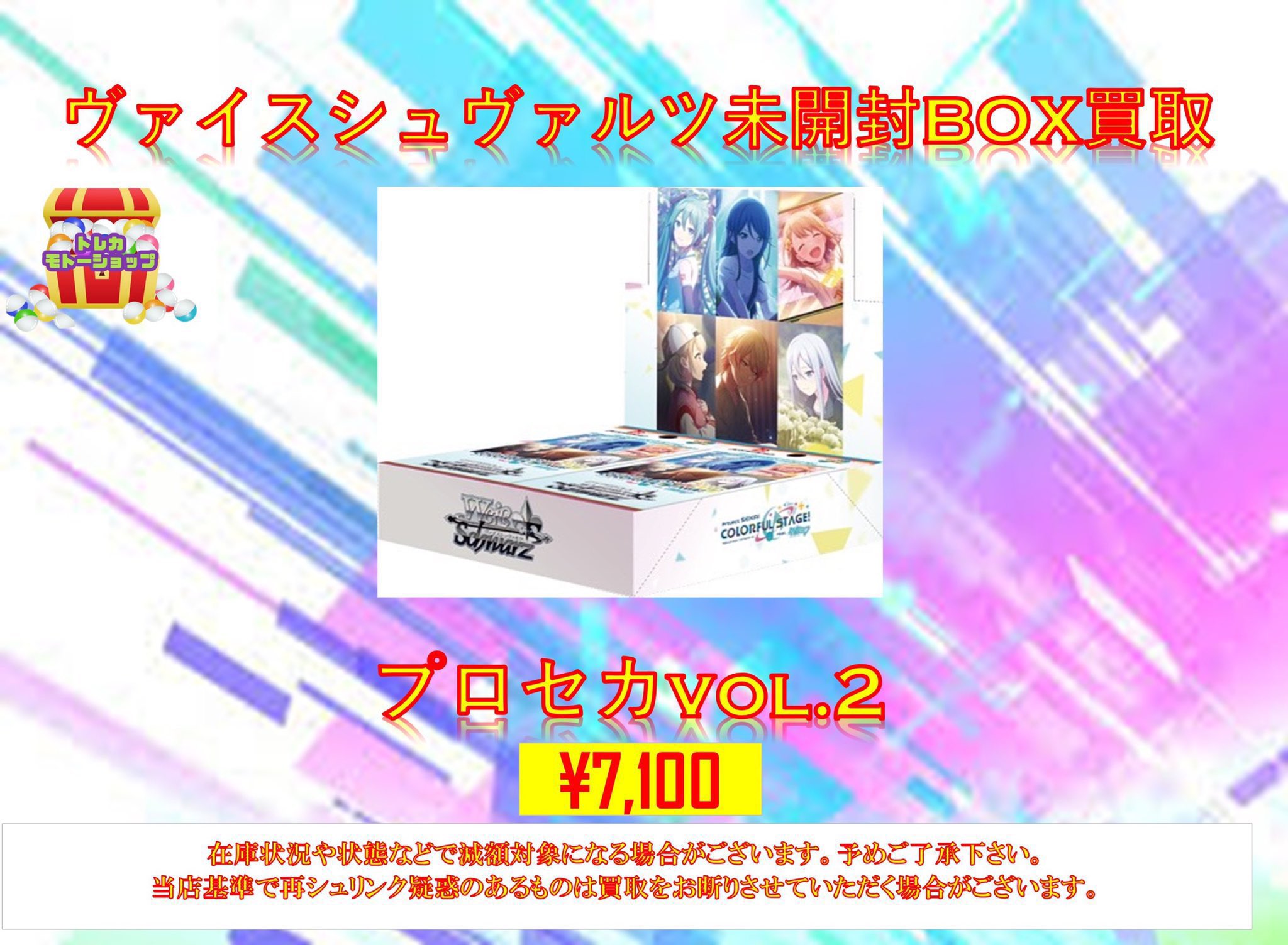 ヴァイスシュヴァルツ　プロセカ　カラフルステージ　未開封BOX トレカモトーショップ 池袋 on X: 