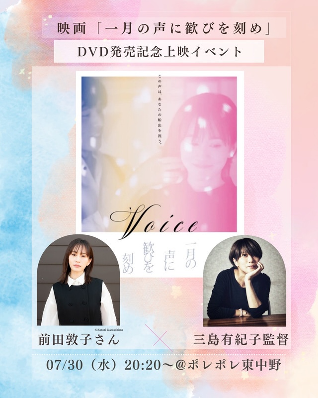 minitheater's tweet photo. 【DVD発売記念㊗️】
#三島有紀子 監督
『#一月の声に歓びを刻め』
一日だけの特別上映に
三島監督と主演の #前田敦子 が登壇！

7/30(水) #ポレポレ東中野 にて
20:20〜上映後トークショー🎤
#いちこえ
https://t.co/zGu7ovMMUR https://t.co/alBC7ifiCr