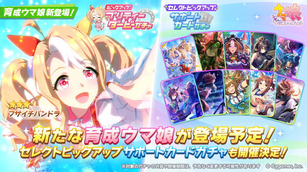uma_musu's tweet image. 7/22(火)、「プリティーダービーガチャ」に★3フサイチパンドラが登場予定です!
また、「セレクトピックアップ サポートカードガチャ」も開催決定!
詳細はお知らせをご確認ください。
umamusume.jp/news/detail?id…
#ウマ娘 #ゲームウマ娘