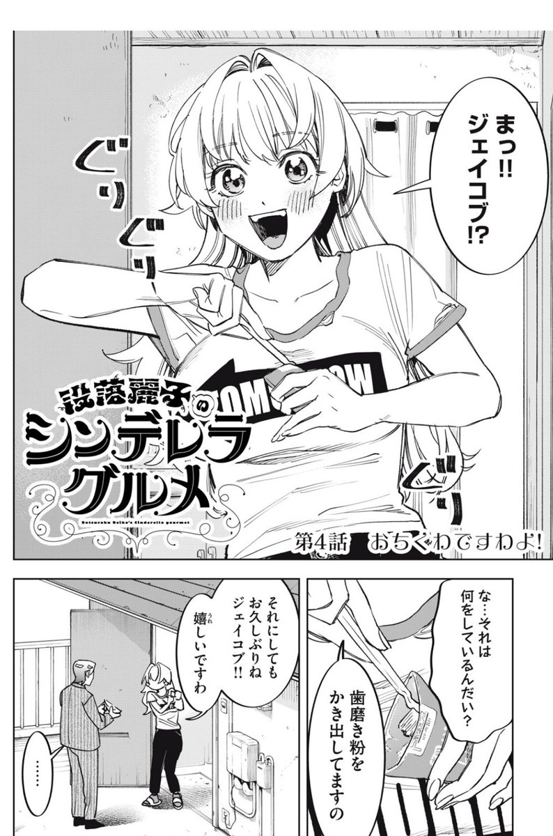 こんにちは！選挙お疲れ様でした。
やることやったらあとは毎日楽しく過ごせるかではないでしょうか。
みんなが仲良くたのしく過ごせる漫画、
用意してます

「没落麗子のシンデレラグルメ | 第４話　おちくわですわよ！」を読んでます！ #コミックDAYS <a href="/comicdays_team/">コミックDAYS｜コミックデイズ</a> comic-days.com/episode/255091…