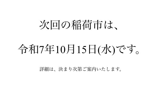 agetsuchi_ss's tweet image. ⚠️お知らせ⚠️
8月は気温が高温になります事から
沼津あげつち稲荷市の開催はございません
次回の開催は10月となります
月よみ山路
~ラブライブ!サンシャイン‼︎Ver.🌰につきましても
食の安全、熱中症など健康面の懸念もございますので休止となります
月よみ山路の販売日程は別途検討して参ります