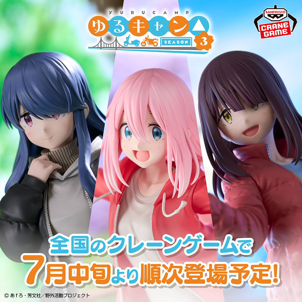 クールなポージングで立体化💙／ TVアニメ『ゆるキャン△ SEASON3