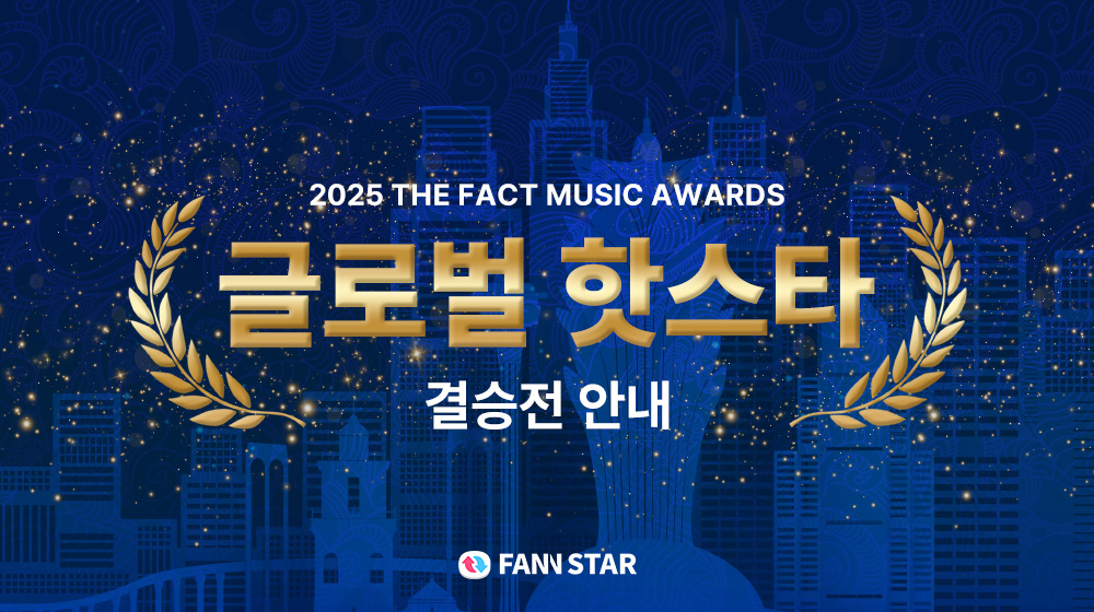 thefact_TMA's tweet image. [🔔]

2025 TMA 
글로벌 핫스타
결선투표 오픈

부문 : 글로벌 핫스타상
결선 : 2025/7/21 ~ 8/11 (예선전 TOP10)
투표 반영: 누적투표 20% + 결선투표 80%

fannstar.tf.co.kr

#2025TMA #글로벌핫스타 #플레이브 #스트레이키즈 #넥스지 #투모로우바이투게더 #엔싸인 #엔하이픈 #제로베이스원…