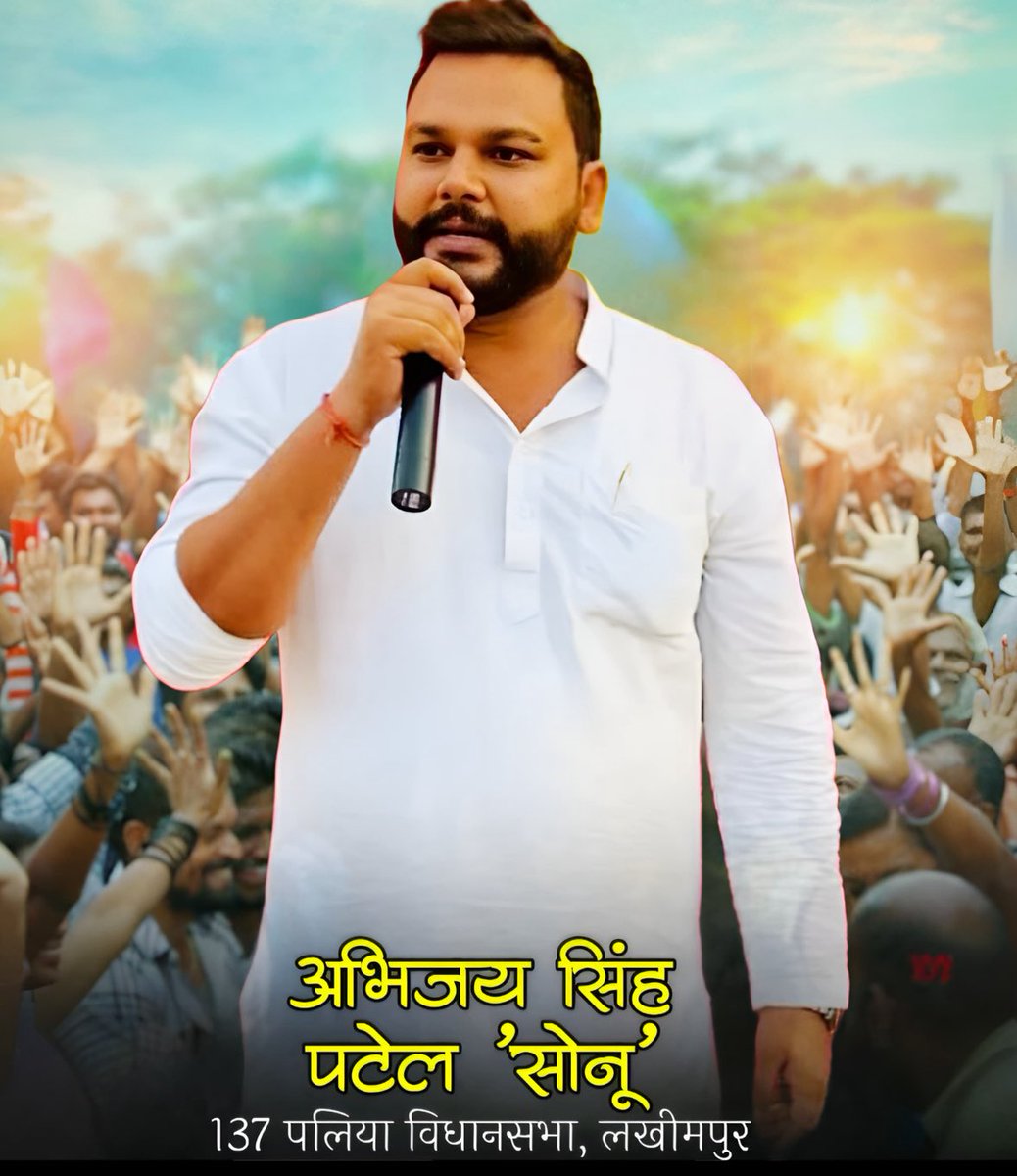 abhijayApnaDalS's tweet image. कितना भी दबाव डालवा लो कितना भी लालच देने का प्रयास करो पर मैं स्पष्ट रूप से कहना चाहता हूँ मैं 137 पलिया विधानसभा 2027 का चुनाव ज़रूर लड़ूँगा अगर पार्टी से टिकट नहीं मिला तो निर्दलीय चुनाव लड़ूँगा और मुझे जनता पर पूर्ण भरोसा है की हम एक अच्छा चुनाव लड़ेंगे जीत हार जनता के हाथों…