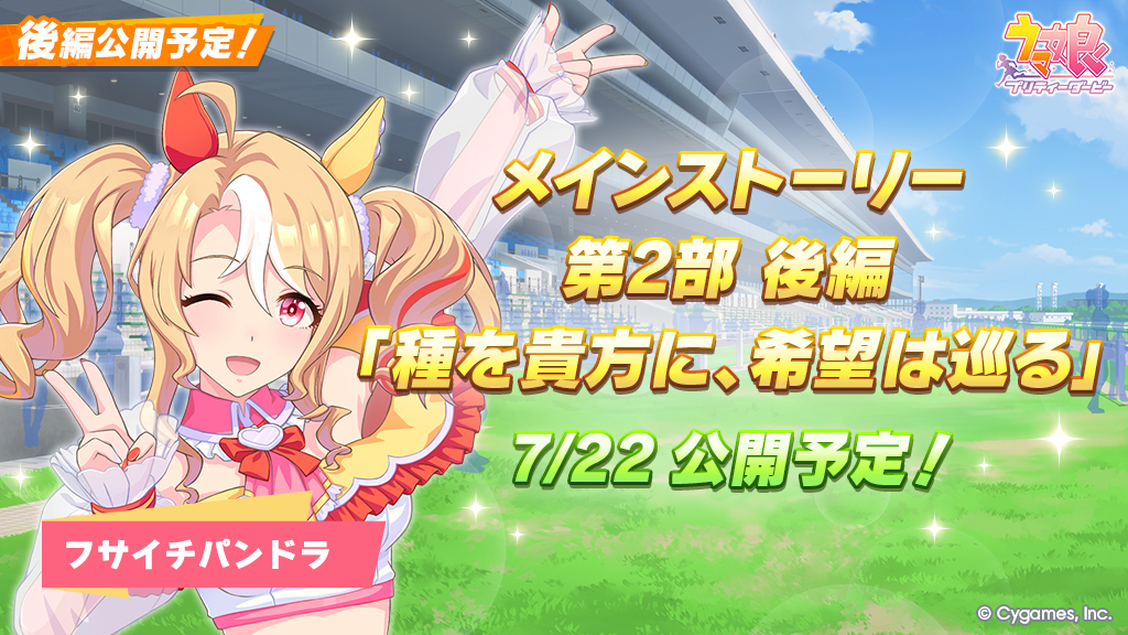 uma_musu's tweet image. 7/22(火) 12:00から、メインストーリー第2部 後編「種を貴方に、希望は巡る」が公開予定です!
チーム<アスケラ>のメンバーが織りなす新たなストーリーをお楽しみに!
#ウマ娘 #ゲームウマ娘