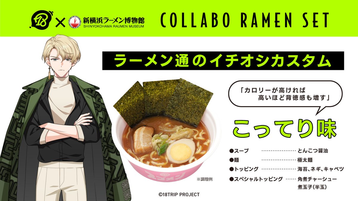18TRIP × 新横浜ラーメン博物館 】 ＼ ✈ ラーメン通のイチオシ