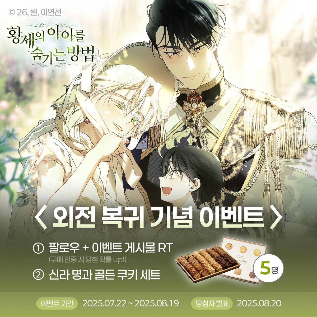 👑<황제의 아이를 숨기는 방법> 복귀 기념 이벤트🧸
모두가 기다리던 달콤한 외전 오픈!

우리 세 식구 이제 행복하게 사는 줄 알았는데…!
세명이 아니라고?😲
아스텔, 카이젠, 테오르 그리고 …까지❣️
이 가족의 포근한 이야기 당장 보러 오세요( ᴗ ̫ ᴗ ) ♡

▼바로 가기▼