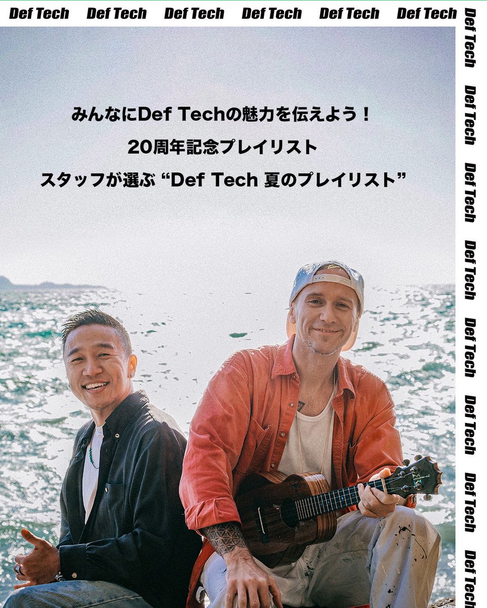 Def_Tech's tweet photo. /／
📣 #DefTech
Spotify Playlistキャンペーン✨
\＼

Def Techのサウンドと、この夏いちばんの思い出を🏖️
Spotifyでオリジナルプレイリストを作ろう🎵

📍CP参加方法
Def Techの楽曲から最大10曲をセレクトして、自分だけの夏のプレイリストをつくろう🌊
完成したらXでシェア📲
みんなにDef Techの魅力を届けてキャンペーンに応募しよう✨抽選で10名様に「4ELEMENTS」マグカップ（非売品）をプレゼント🎁
※キャンペーン参加にはXアカウントが必要となります。

📍応募方法
① キャンペーン公式ページ https://t.co/Uum3P0rtkg にアクセスします。
② キャンペーン公式ページで、Spotifyの特別プレイリストを作成。
③ 作成したプレイリストを #DefTechプレイリスト をつけてXでシェア。
④ Def Tech公式Xのキャンペーンポストをリポストして完了です。

📍応募期間
開始日：2025年7月21日(月) 12:00から
終了日：2025年8月3日(日) 23:59まで

⚠️その他詳細は公式ページ記載の応募規約をご確認ください。
https://t.co/uReYiv03ec