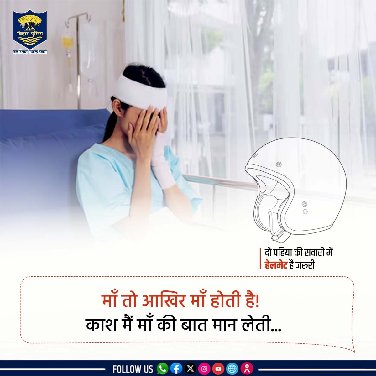 bihar_police's tweet photo. बिना हेलमेट के गाड़ी चलाना जानलेवा साबित हो सकता है...
बाइक चलाते समय #हेलमेट का प्रयोग अवश्य करें !
.
.
#BiharPolice #HelmetHaiZaroori #safetyfirst #drivesafe #ThinkBeforeYouRide #Bihar https://t.co/G2Yz40ZWpw