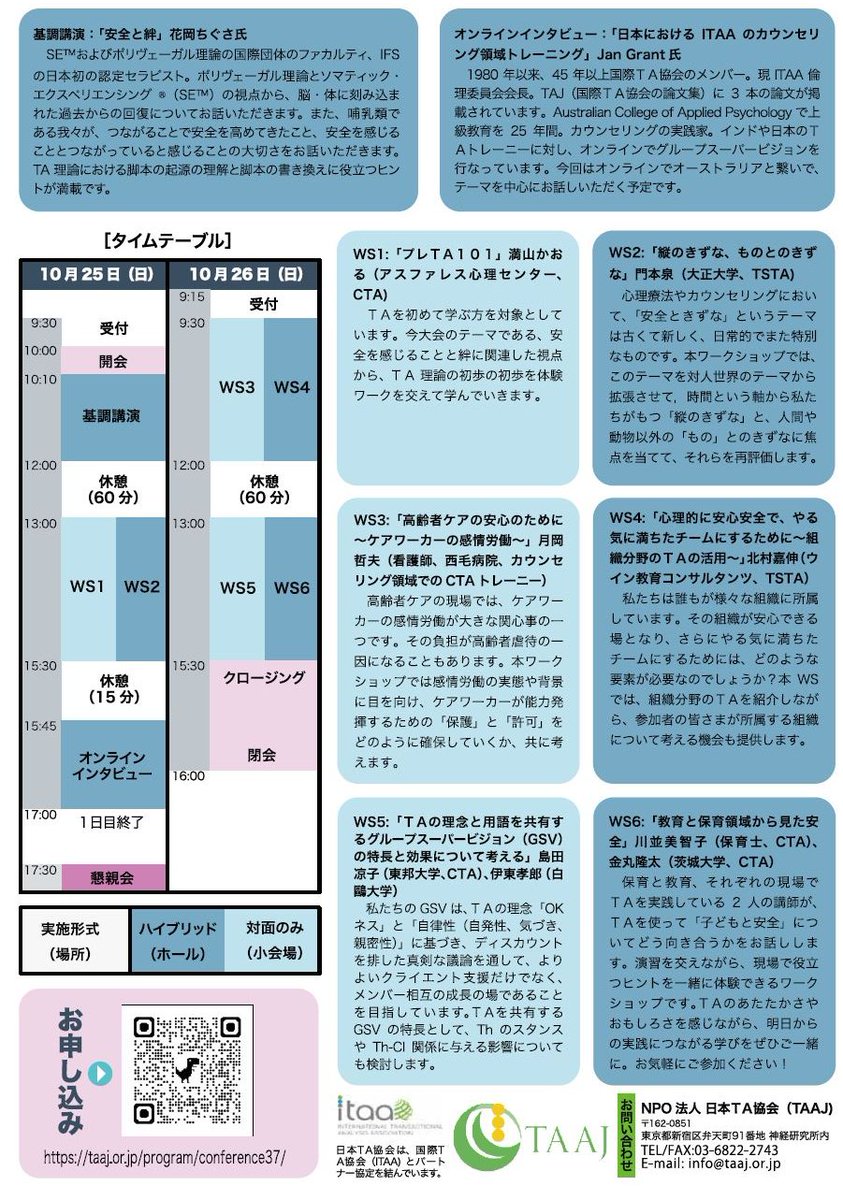 NPO_TAAJ's tweet photo. 第37回　大会テーマ
「安全を感じることと絆」のお知らせです。  

⚫︎2025（令和7）年10月25日（土）、26日（日） 

⚫︎場所​​　ハイブリッド形式/晴和病院　晴和ホール 

https://t.co/dXfH7x6SO6

#TA ＃交流分析　＃心理学　＃産業カウンセラー　＃臨床紳士り　＃公認心理士 https://t.co/sOghrxtplq