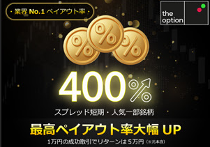 【400%】ペイアウト率アップに関するお知らせ【業界No1ペイアウト率‼】

下記の取引のペイアウト率が引き上げとなっております⤴️⤴️⤴️

取引：スプレッド短期
銘柄：USD/JPY
判定時間：５分
ペイアウト率：400％　

是非とも口座にログイン後にご確認いただきますようよろしくお願いいたします🙇‍♂️