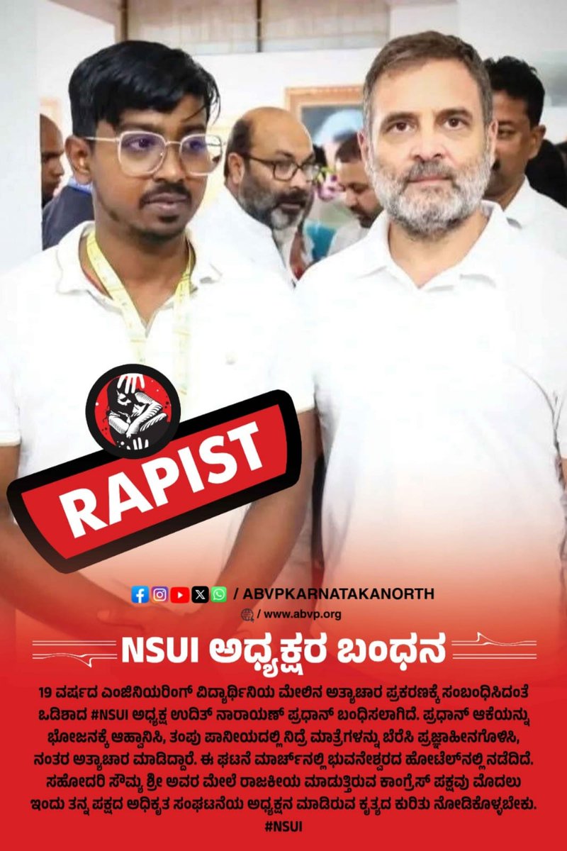 19 ವರ್ಷದ ವಿದ್ಯಾರ್ಥಿನಿಯ ಮೇಲೆ ಭೋಜನಕೂಟದಲ್ಲಿ ಮಾದಕ ದ್ರವ್ಯ ಸೇವಿಸಿ ಅತ್ಯಾಚಾರ ಎಸಗಿದ ಆರೋಪದ ಮೇಲೆ ಒಡಿಶಾದ NSUI ಮುಖ್ಯಸ್ಥ ಉದಿತ್ ಪ್ರಧಾನ್ ನನ್ನು ಬಂಧಿಸಲಾಗಿದೆ.

ಕಾಂಗ್ರೆಸ್ ಉತ್ತರಿಸಬೇಕು: ಇದು ನಿಮ್ಮ ಮಹಿಳಾ ಸಬಲೀಕರಣದ ಮಾದರಿಯೇ?

#NSUI #OdishaHorror
