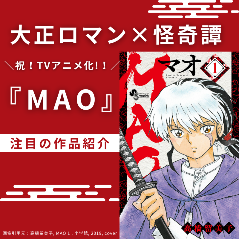 ComicAddictJP's tweet photo. ＼祝！TVアニメ化 🎉✨／
著書の全世界累計発行部数は2億冊超え！漫画界のレジェンド #高橋留美子 先生の最新作 #MAO のアニメ化を祝して、本作の魅力をご紹介(੭ˊ꒳​ˋ)੭✧ 
#おすすめ漫画 #マオ #めぞん一刻 #らんま #犬夜叉