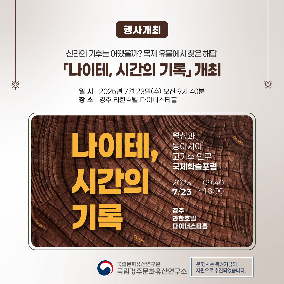 nrichpr's tweet image. 신라의 기후는 어땠을까? 목제 유물에서 찾은 해답 🌳🌏
국립경주문화유산연구소는 오는 7월 23일(수), 경주 라한호텔 다이너스티홀에서 국제학술포럼 「나이테, 시간의 기록: 월성과 동아시아 고기후 연구」를 개최합니다.
🔎blog.naver.com/nrichpr/223941…