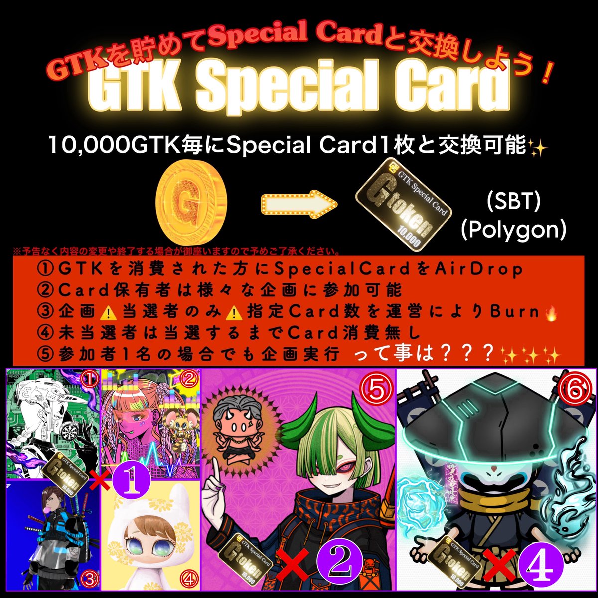 GGE🌕
GTK Special Cardイベント開催決定🎉

《開始日🗓️》
7月22日 (水)スタート🔥

《開催スケジュール🕰️》
▶︎各それぞれ24時間
▶︎7月22日から抽選開始

《開催場所🔻》
Discord特設ルームにて

GTKをお持ちの方は 
Discord🎫より上場Cardと交換可能✨️

たくさんのご参加お待ちしております🔥