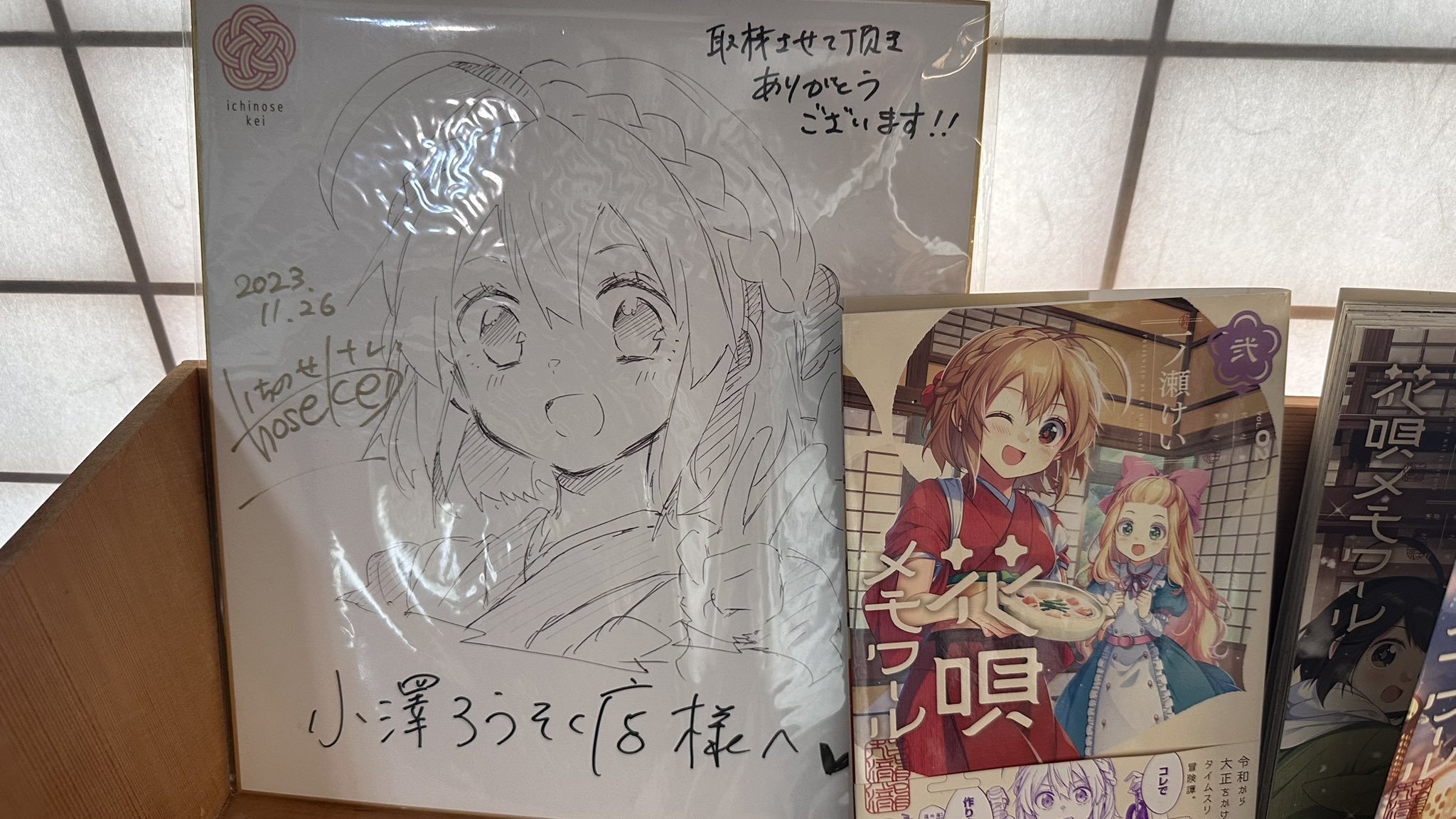 花唄メモワール 壱巻 一ノ瀬けい 直筆イラスト入り サイン本 花唄メモワール 壱巻 一ノ瀬けい 直筆イラスト入り サイン本