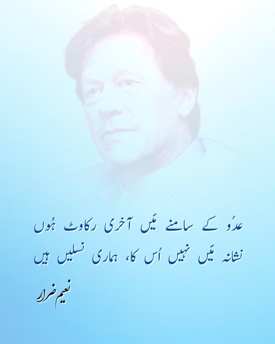 naeemzarrar's tweet image. عدُو کے سامنے مَیں آخری رکاوٹ ہُوں
نشانہ مَیں نہیں اُس کا، ہماری نسلیں ہیں
نعیم ضرار