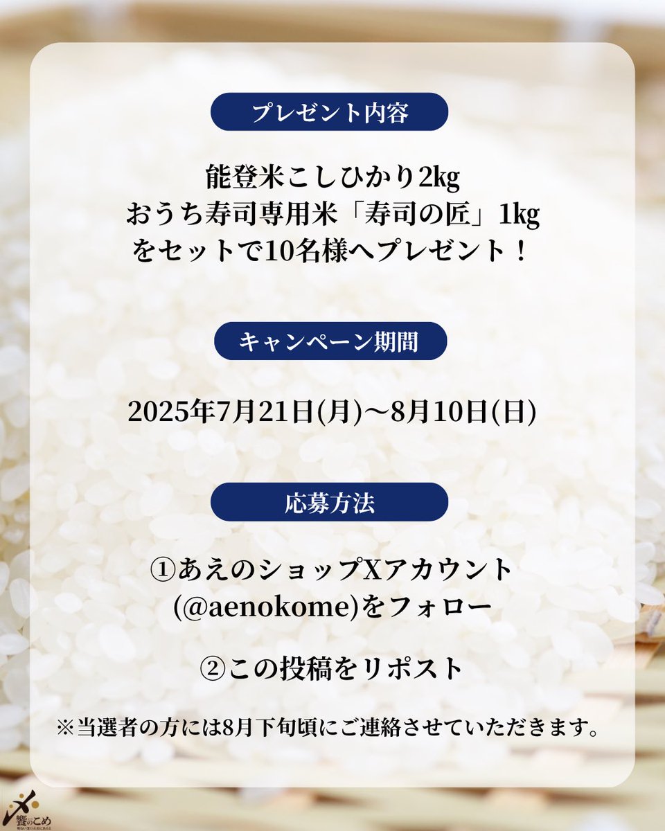 aenokome's tweet photo. おうち寿司専用ブレンド米【寿司の匠】
発売記念キャンペーン🍣✨

『能登米＆寿司米のお米セット』を
抽選で10名様にプレゼント🎁

🌾応募方法🌾
①@aenokome をフォロー
②この投稿をリポスト
※7/21～8/8まで

📝応募規約はこちら
https://t.co/kqckG31gOI

おうちごはんをもっと美味しく😋🍚 https://t.co/0YK10ISLYK
