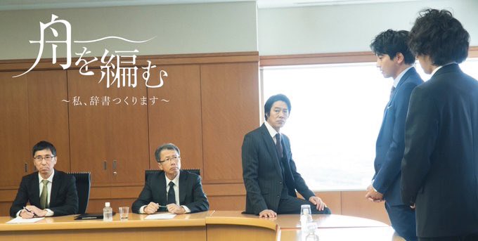 裏話𓊝
舟を編む6話、社長(#堤真一)と一緒に、馬締(#野田洋次郎)と西岡(#向井理)を睨む迫真の演技をしている役員のお二人、

【中型辞書】
『広辞苑』編集・平木さん(写真左)！
『大辞林』編集・山本さん(写真右)！

平木さんは【馬締のモデル】と、原作 #三浦しをん 先生が公言✨