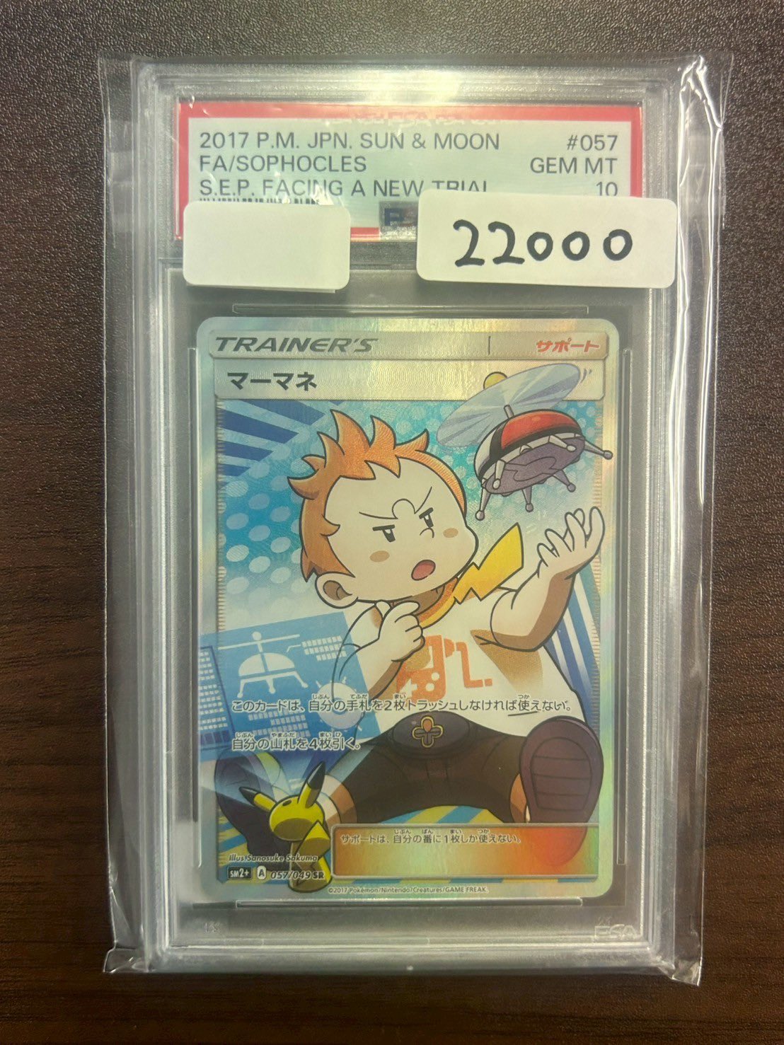 マーマネ　psa10 PSA10鑑定済〕マーマネ【SR】{057/049}