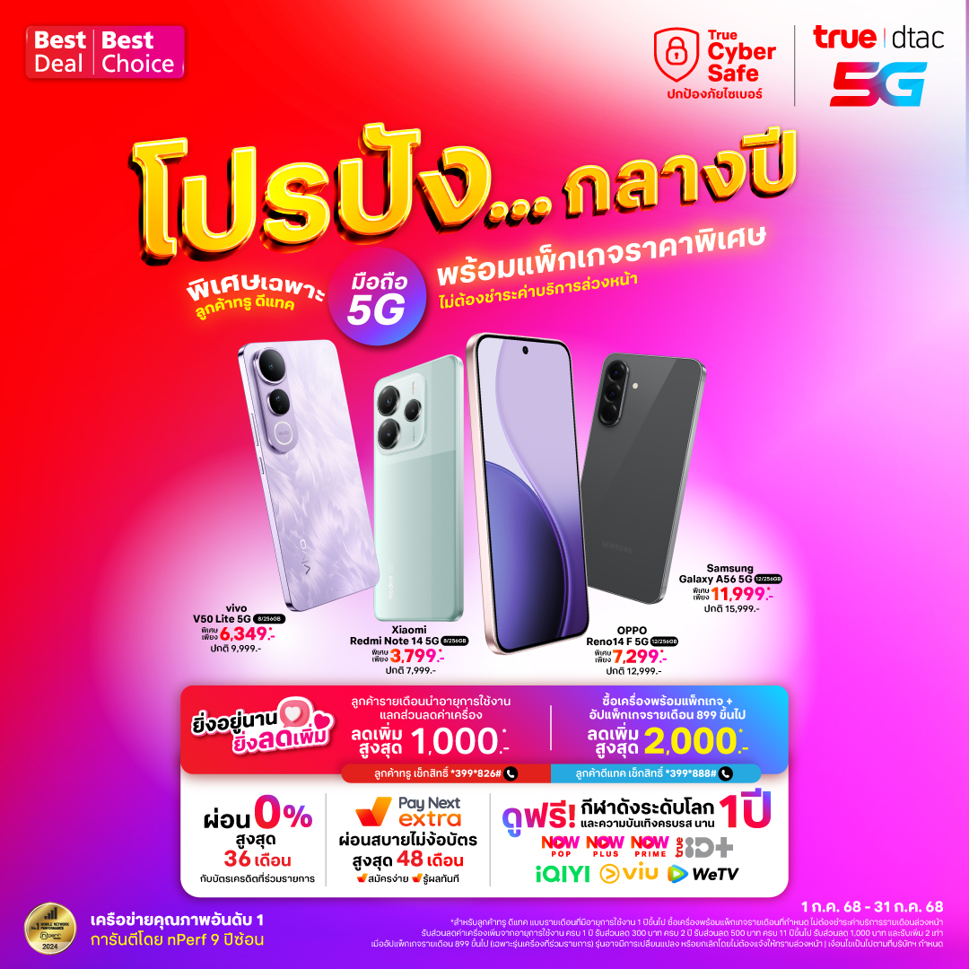 🎉 โปรปังกลางปี! เฉพาะลูกค้าทรูดีแทคเท่านั้น 🔥
📱 ยกขบวนมือถือ 5G น่าใช้ เริ่มต้นเพียง 3,799.-
🎬 ดูฟรี! กีฬาดังระดับโลก + ความบันเทิงครบรส นาน 1 ปี
เมื่อซื้อเครื่องพร้อมสมัครแพ็กเกจรายเดือนสุดคุ้ม 5G Device
💥 พิเศษยิ่งขึ้น!
ยิ่งอยู่นาน ยิ่งลดเพิ่ม💰 รับส่วนลดค่าเครื่อง on-top