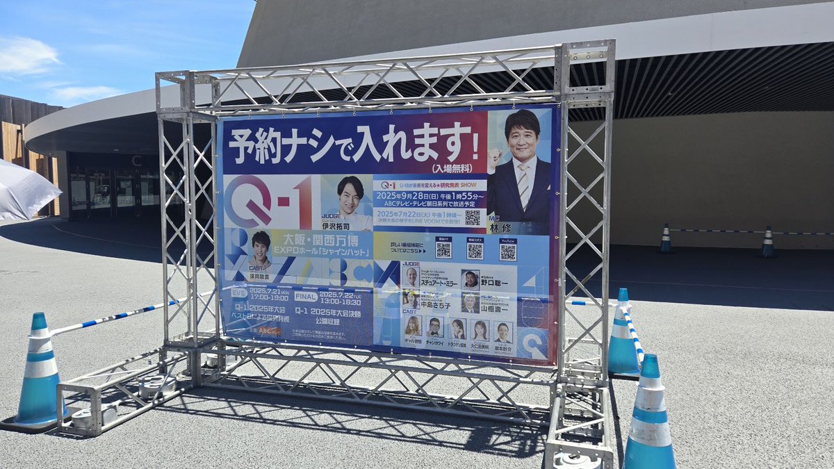 本日17時～!!

「Q-1 〜U-18が未来を変える★研究発表SHOW〜」
2025年大会 決勝戦【前夜祭】🎉
asahi.co.jp/q-1/

大阪・関西万博内
EXPOホール「シャインハット」🌐
※どなたでも予約不要で観覧いただけます（座席数に限りあり）
※観覧無料・万博入場料（チケット）別途必要