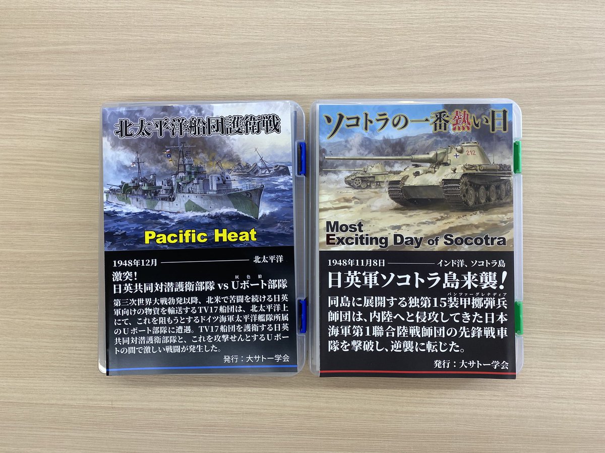 hexingames's tweet image. 今日ご紹介致しますゲームはソコトラの1番熱い日と北太平洋船団護衛戦です
レッドサンブラッククロスの小説の戦いで、小説の佐藤大輔さんのファンでもゲームデザイナーだと知らなかったり、有志が小説のゲームや薄い本を作っているのを知らなかったみたいで、興味津々
これは沼に引き込めるかも?😊