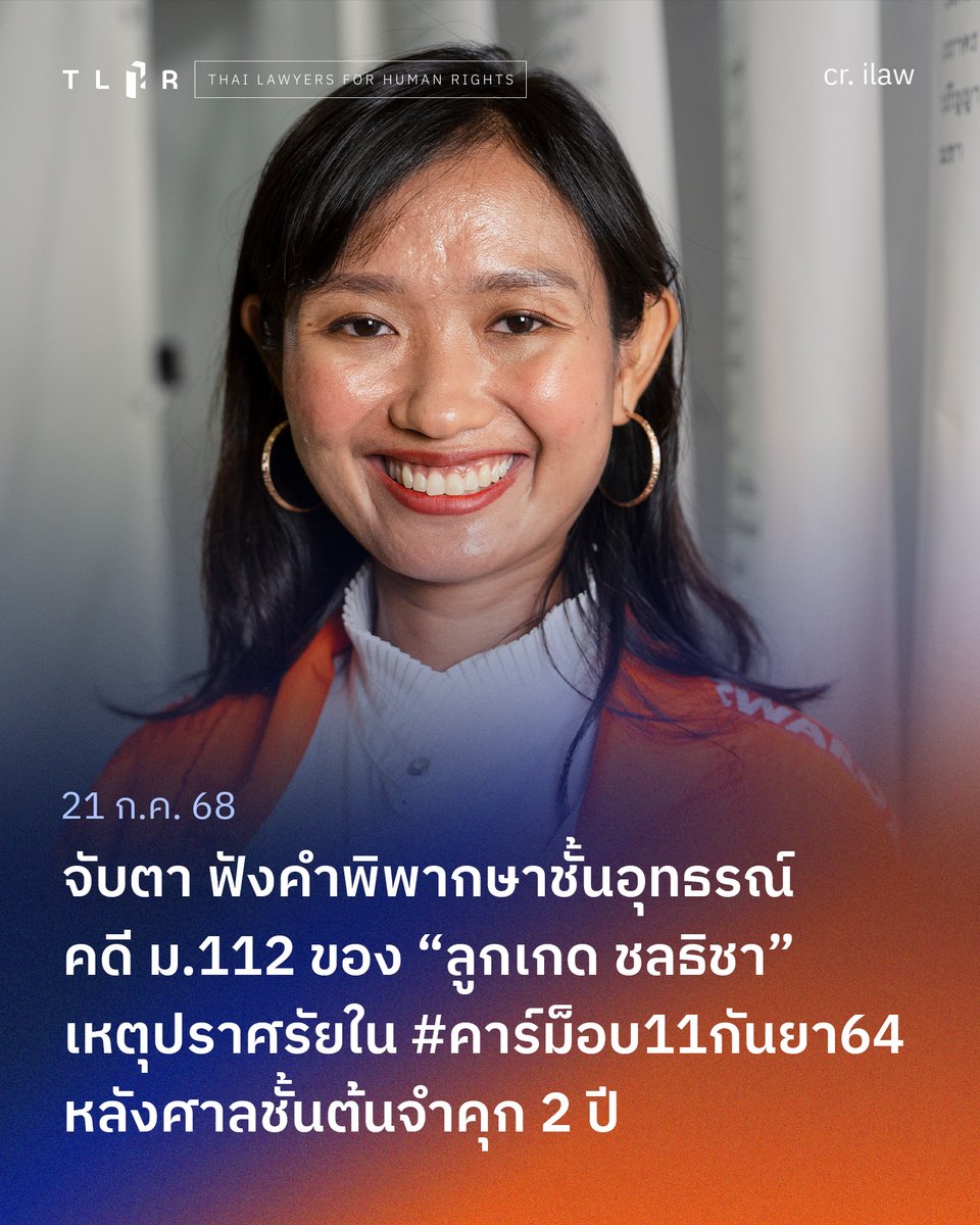 จับตา ฟังคำพิพากษาชั้นอุทธรณ์ คดี ม.112 ของ “ลูกเกด ชลธิชา” เหตุปราศรัยใน #คาร์ม็อบ11กันยา64 หลังศาลชั้นต้นจำคุก 2 ปี

ในวันที่ 22 ก.ค. 2568 เวลา 9.00 น. ศาลจังหวัดธัญบุรีนัดคำพิพากษาของศาลอุทธรณ์ภาค 1 ในคดี  “หมิ่นประมาทกษัตริย์ฯ” ตามประมวลกฎหมายอาญา มาตรา 112 ของ “ลูกเกด”