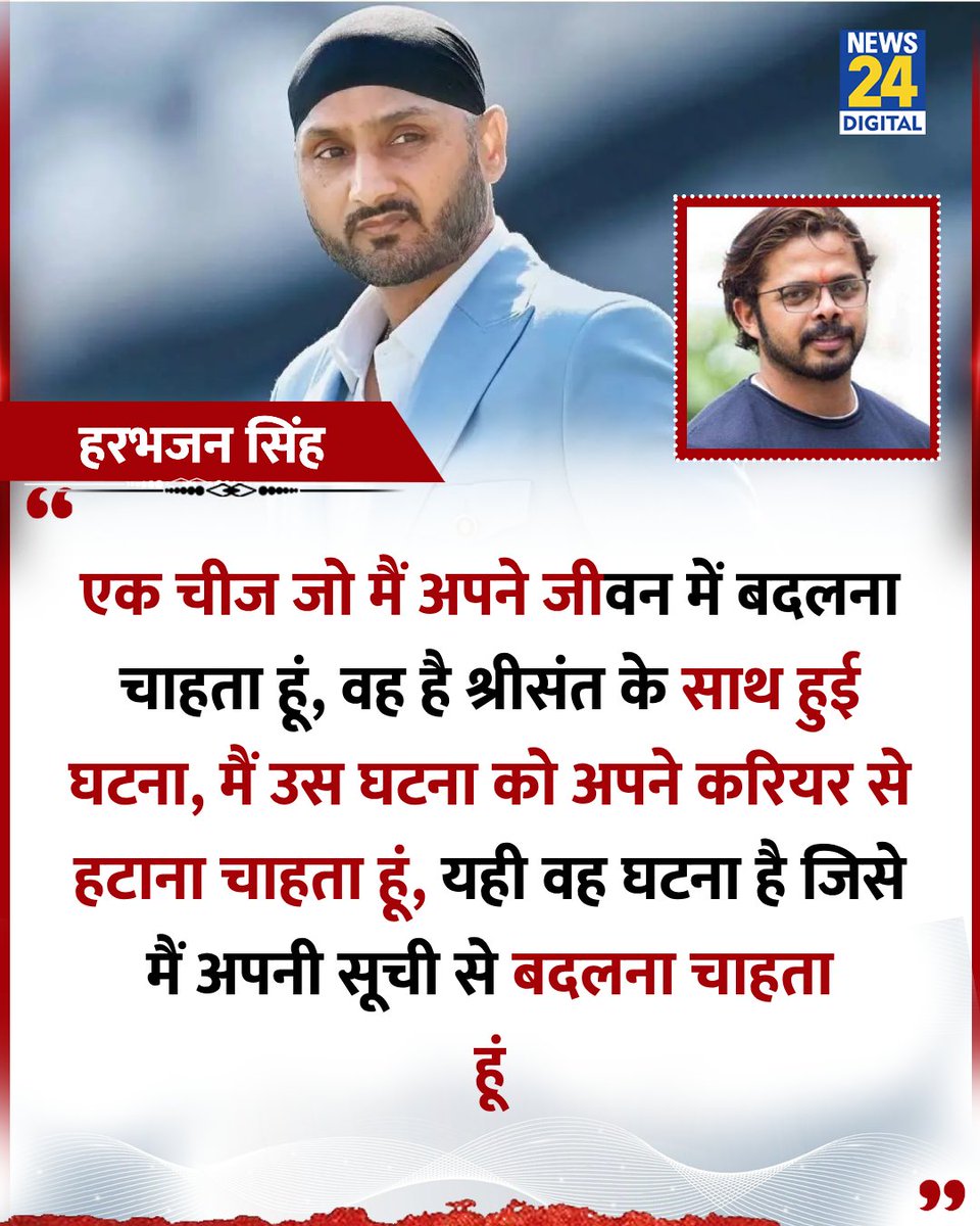 news24tvchannel's tweet image. &quot;एक चीज जो मैं अपने जीवन में बदलना चाहता हूं, वह है श्रीसंत के साथ हुई घटना&quot;

◆ पूर्व क्रिकेटर हरभजन सिंह ने कहा 

@harbhajan_singh | #HarbhajanSingh | Harbhajan Singh | S. Sreesanth | #SSreesanth