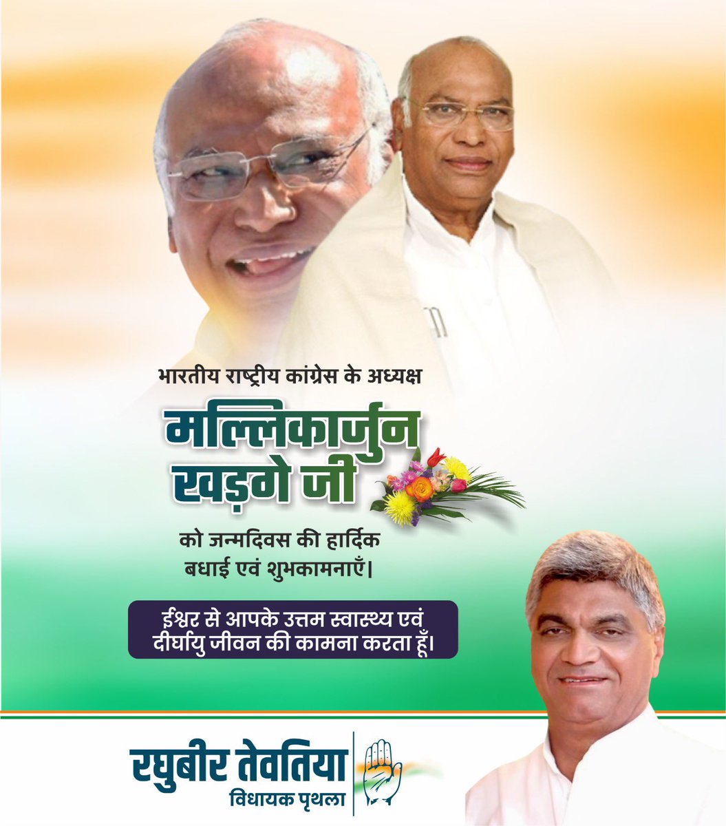 Raghubir Singh Tewatia (@raghubiramla) on Twitter photo рдХрд╛рдВрдЧреНрд░реЗрд╕ рдЕрдзреНрдпрдХреНрд╖ рдЖрджрд░рдгреАрдп рд╢реНрд░реА рдорд▓реНрд▓рд┐рдХрд╛рд░реНрдЬреБрди рдЦрдбрд╝рдЧреЗ рдЬреА рдХреЛ рдЬрдиреНрдорджрд┐рд╡рд╕ рдХреА рд╣рд╛рд░реНрджрд┐рдХ рдмрдзрд╛рдИ рдПрд╡рдВ рд╢реБрднрдХрд╛рдордирд╛рдПрдВред
рдореИрдВ рдИрд╢реНрд╡рд░ рд╕реЗ рдЖрдкрдХреЗ рдЕрдЪреНрдЫреЗ рд╕реНрд╡рд╛рд╕реНрдереНрдп рдПрд╡рдВ рджреАрд░реНрдШрд╛рдпреБ рд╣реЛрдиреЗ рдХреА рдХрд╛рдордирд╛ рдХрд░рддрд╛ рд╣реВрдВред рдХрд╛рдВрдЧреНрд░реЗрд╕ рдЕрдзреНрдпрдХреНрд╖ рдЖрджрд░рдгреАрдп рд╢реНрд░реА рдорд▓реНрд▓рд┐рдХрд╛рд░реНрдЬреБрди рдЦрдбрд╝рдЧреЗ рдЬреА рдХреЛ рдЬрдиреНрдорджрд┐рд╡рд╕ рдХреА рд╣рд╛рд░реНрджрд┐рдХ рдмрдзрд╛рдИ рдПрд╡рдВ рд╢реБрднрдХрд╛рдордирд╛рдПрдВред
рдореИрдВ рдИрд╢реНрд╡рд░ рд╕реЗ рдЖрдкрдХреЗ рдЕрдЪреНрдЫреЗ рд╕реНрд╡рд╛рд╕реНрдереНрдп рдПрд╡рдВ рджреАрд░реНрдШрд╛рдпреБ рд╣реЛрдиреЗ рдХреА рдХрд╛рдордирд╛ рдХрд░рддрд╛ рд╣реВрдВред