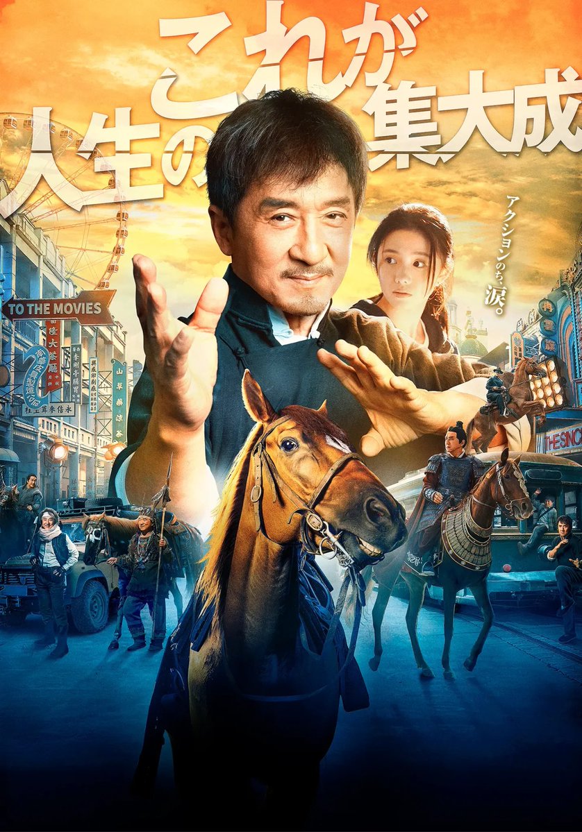 TABECHAUYO's tweet image. 『ライド・オン』老いたスタントマンと愛馬、そして愛娘との交流ドラマ。そこにジャッキーの50年に及ぶ生のアクション人生を全乗せしてるから込み上げるモノのレベルが違う。見せ場も流石の楽しさ。ジャッキーもこれで店じまいでも良さそうなのに、今またハイペースでアクション作ってるのがヤバい。