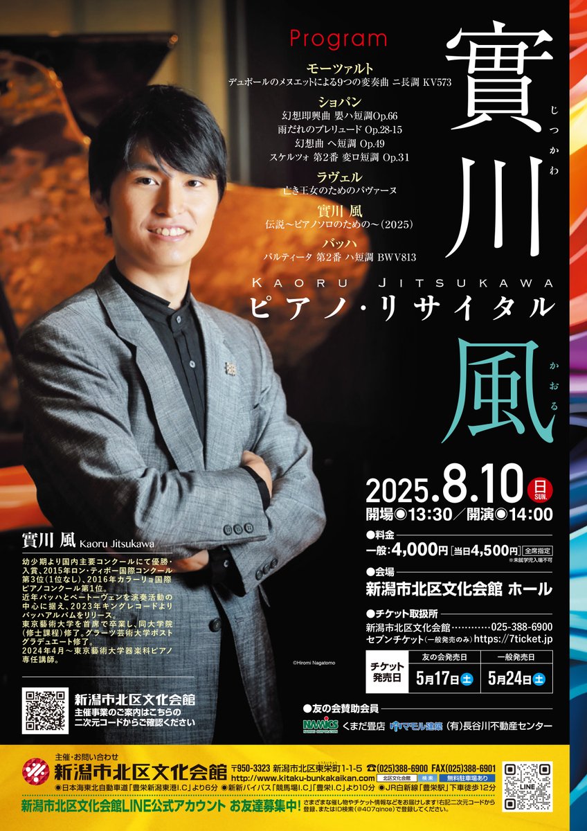 ＼チケット好評販売中！／

  實川風ピアノ・リサイタル
Kaoru Jitsukawa Piano Recital

📅2025.8.10(日) 14:00開演
📍新潟市北区文化会館ホール
🎟️一般4,000円 (当日4,500円)

北区文化会館窓口 ☎️025-388-6900
セブンチケット 7ticket.jp

詳細は公式HPへ🔍✨
kitaku-bunkakaikan.com/event_sponsors…