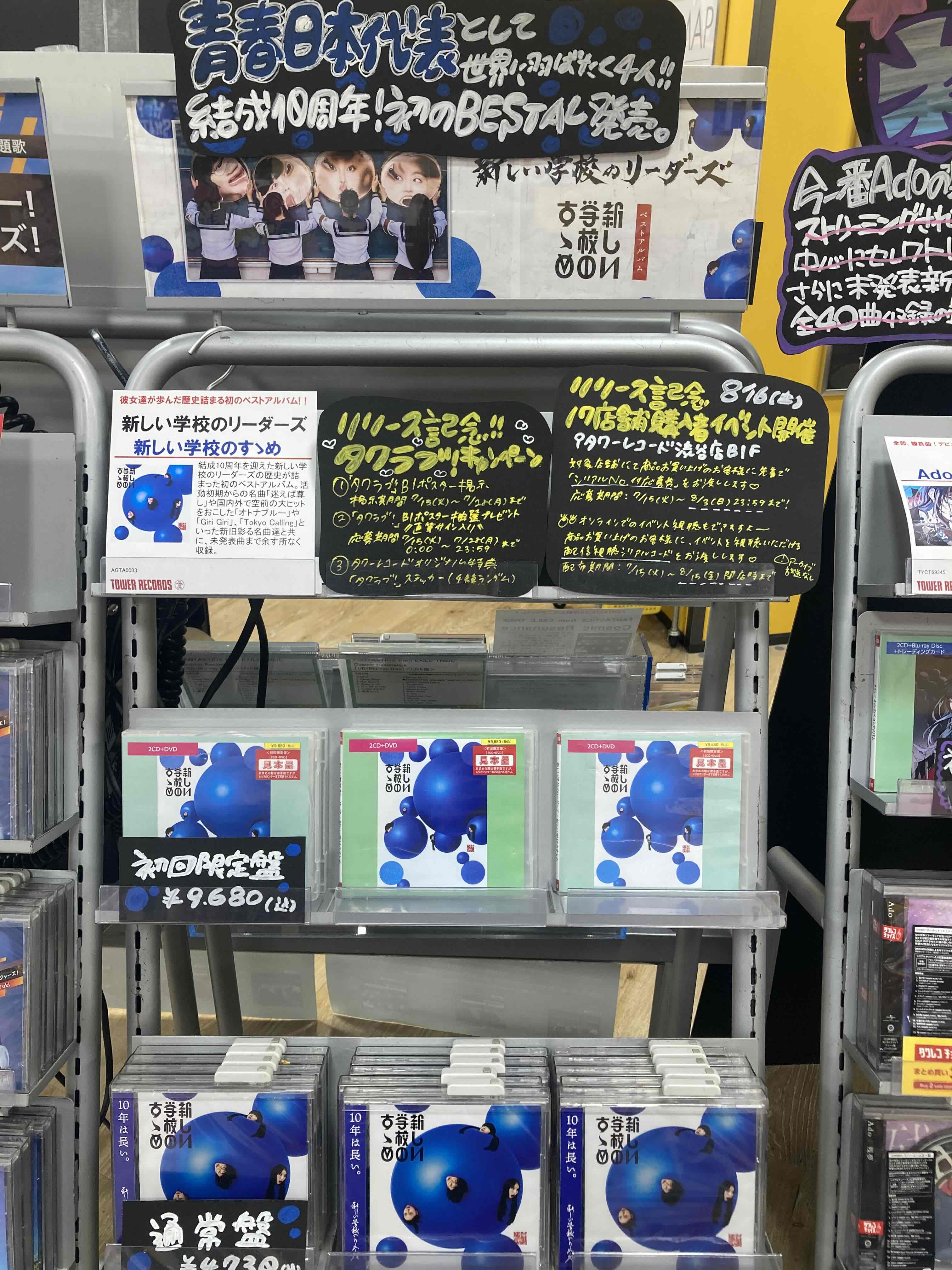 激レア　新しい学校のリーダーズ　タワレコ　当選品 新しい学校のリーダーズ『新しい学校のすゝめ』リリース記念