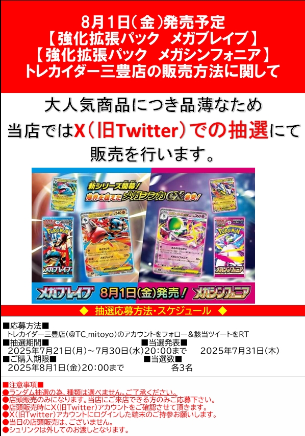 TC_mitoyo's tweet photo. 【ポケモンカード新商品につきまして】 8/1発売 「拡張パック　メガブレイブ」 「拡張パック　メガシンフォニア」 トレカイダー三豊店では事前にX（旧Twitter）にて 抽選を行い、当選した方にのみ販売させて頂きます。  ※シュリンクは外しての販売になります。 https://t.co/VTa959q3AW