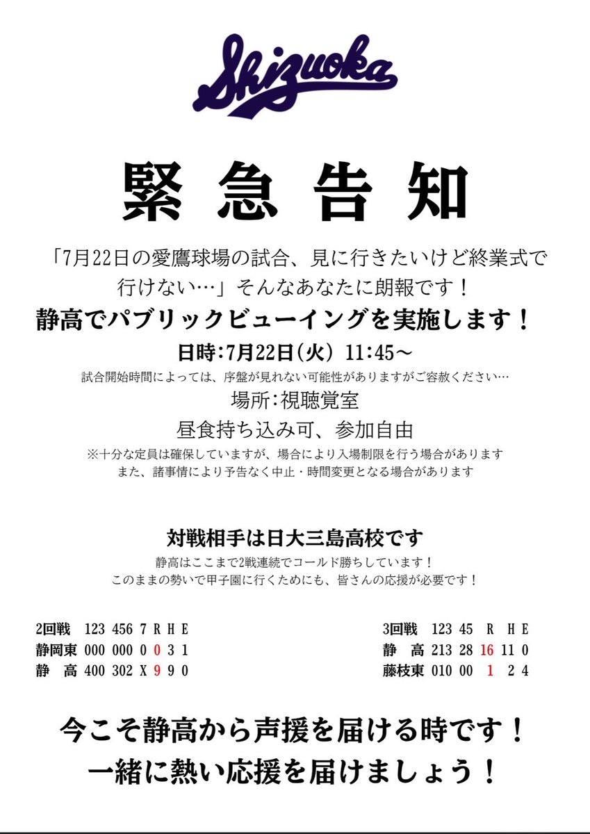 ouenshizuokahs's tweet photo. 静岡高校自治会の協力によりパブリックビューイングの開催を予定しています。生徒の皆さん、画面越しでも必ず応援の気持ちは選手達へ届きます！是非ご参加ください👀✨ https://t.co/MxbtuaUhLo