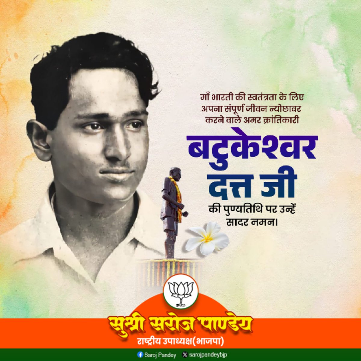 माँ भारती की स्वतंत्रता के लिए अपना संपूर्ण जीवन न्योछावर करने वाले अमर क्रांति बटुकेश्वर दत्त जी को पुण्यतिथि पर उन्हें  सादर नमन।