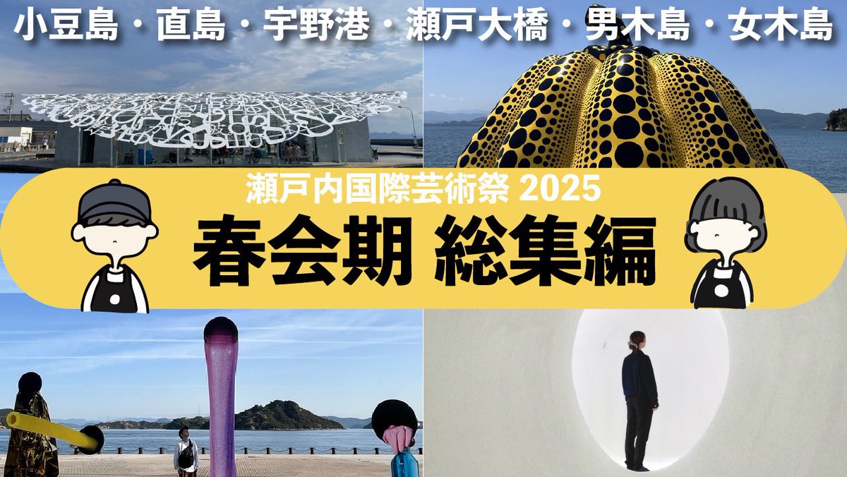 uk_sekaiwalker's tweet photo. 瀬戸芸2025 春会期　完全ダイジェスト

小豆島、直島、宇野港、瀬居島、沙弥島、男木島、女木島の7つのエリアを網羅してます！

1時間く���いあるので、横になりながら観るのがオススメです

https://t.co/AX7cii7LyQ https://t.co/vvgo8kqfLH