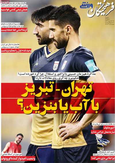 mehbazrafkan's tweet image. 🟣 به نظر می رسد تیتر فرهیختگان ورزشی با طعنهای زیرکانه به حاشیههای سفر رئیسجمهور از تهران به تبریز اشاره دارد؛جایی که شایعه شد بنزین خودروی رئیسجمهور با آب مخلوط بوده؛ این ادعا اما با تکذیب قاطع رئیس اتحادیه صنف جایگاهداران مواجه شد که هرگونه تخلف در این ماجرا را رد کرد.
