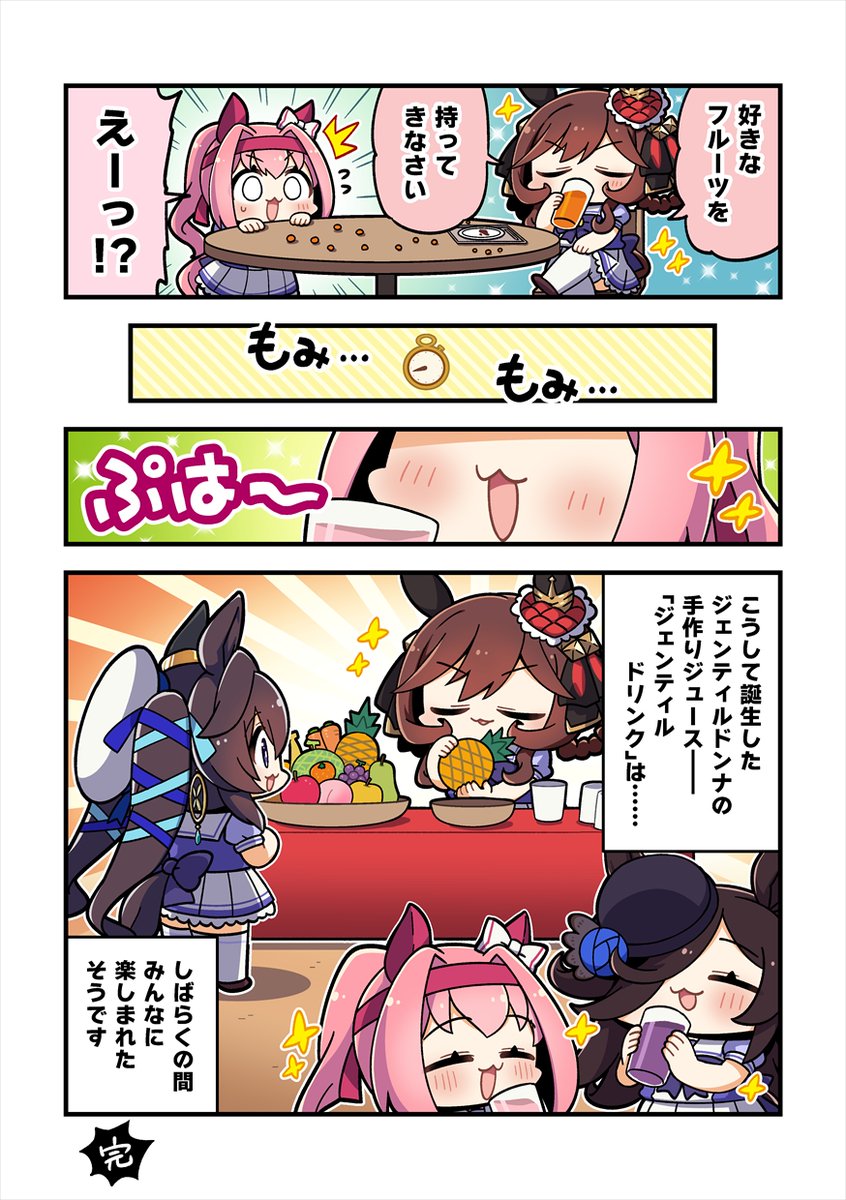 【再掲】ジェンティルドンナともみもみフルーツ漫画
#ウマ娘 #umamusume 