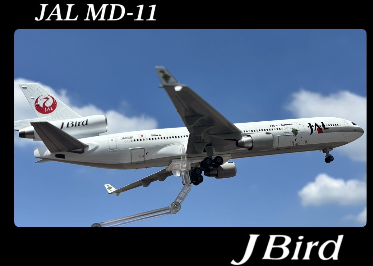 JAL MD-11 JA8581〈ヤイロチョウ〉

完成といたします。なんとか間に合いました（笑）。どの機体にするか色々悩んだ末、ジェットでGO!(2)の空撮ムービーによく出てくるJA8581としました。
今度は貨物バージョンも作ってみたいところです。

#旅客機カーニバル25夏への扉 #旅客機プラモ