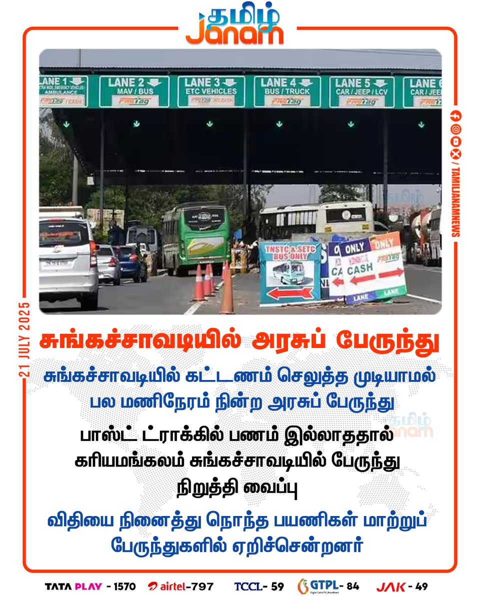 TamilJanamNews's tweet image. சுங்கச்சாவடியில் அரசுப் பேருந்து

#Governmentbus | #toll | #fasttrack | #NewsUpdate | #TamilJanam