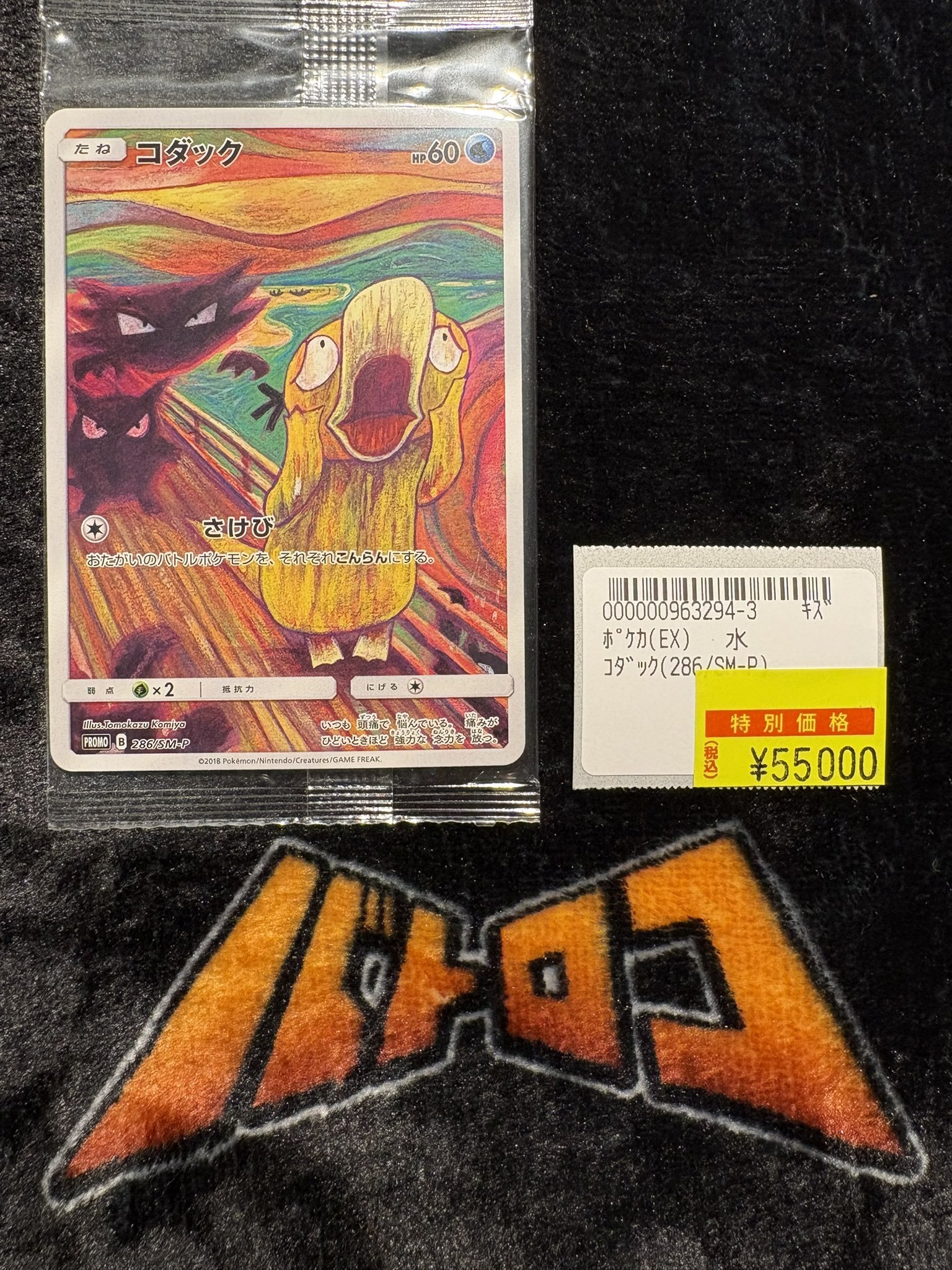 ポケモン - コダック PROMO 286/SM-P 送料無料】ポケモンカード コダック ムンク PROMO 286/SM-P