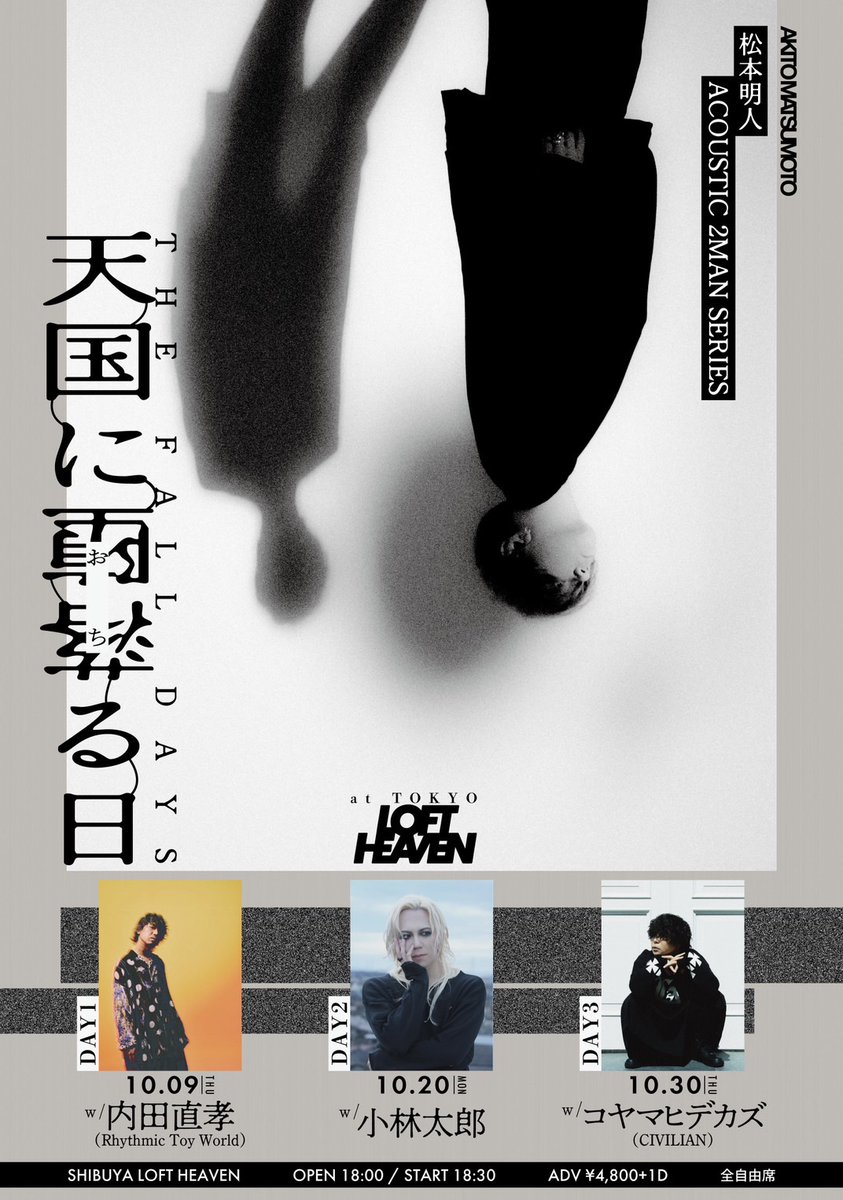 R_Toy_World's tweet image. /
AKITO MATSUMOTO
ACOUSTIC 2MAN SERIES
"THE FALL DAYS - 天国に堕落る日 -"
DAY1
\
LOFT HEAVEN
2025年10月9日 (木)
開場 18:00 / 開演 18:30
w)松本明人
※弾き語り公演
🎫チケット一般販売中
t.livepocket.jp/t/thefalldays