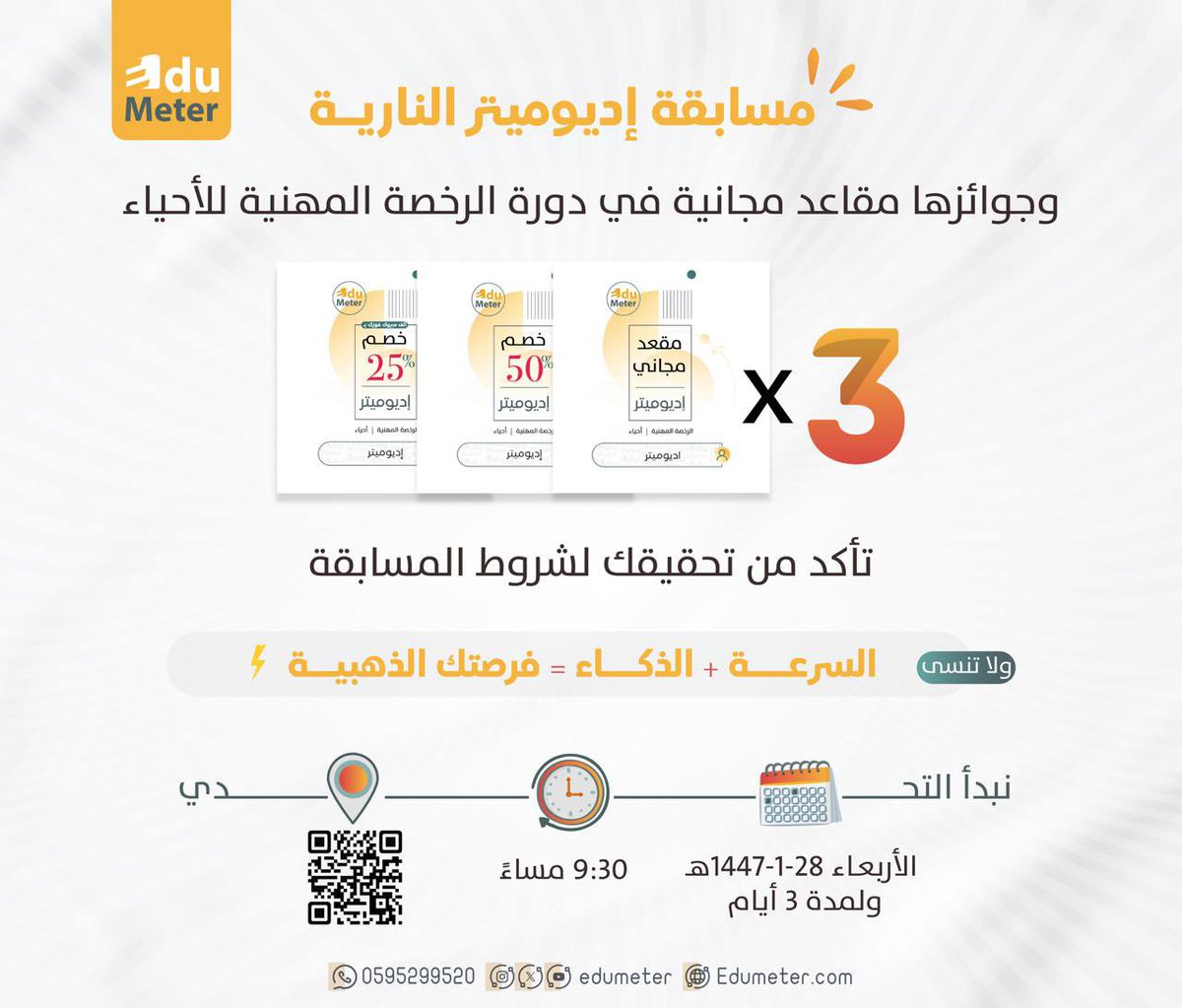 edumeter_bio's tweet photo. الفرص الذهبية لا تتكرر! 
9 جوائز لـ 9 فائزين في مسابقة إديوميتر النارية🔥

🎁 3 مقاعد مجانية
🎁 3 خصومات 50%
🎁 3 خصومات 25%

في أقوى دورة #الرخصة_المهنية_أحياء 🔬✨

📆 المسابقة تنطلق:
الأربعاء 28 / 1 / 1447هـ
🕘 الساعة : 9:30 مساءً https://t.co/wXQCYRQ1MW