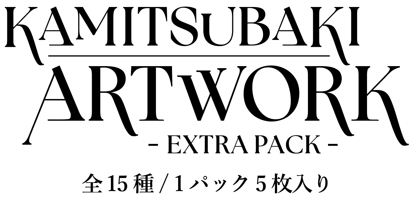 【神椿TCG】C106 EXTRA PACK R15種コンプセット【期間限定】 神椿TCG C106 EXTRA PACK R15種×3コンプセット - メルカリ