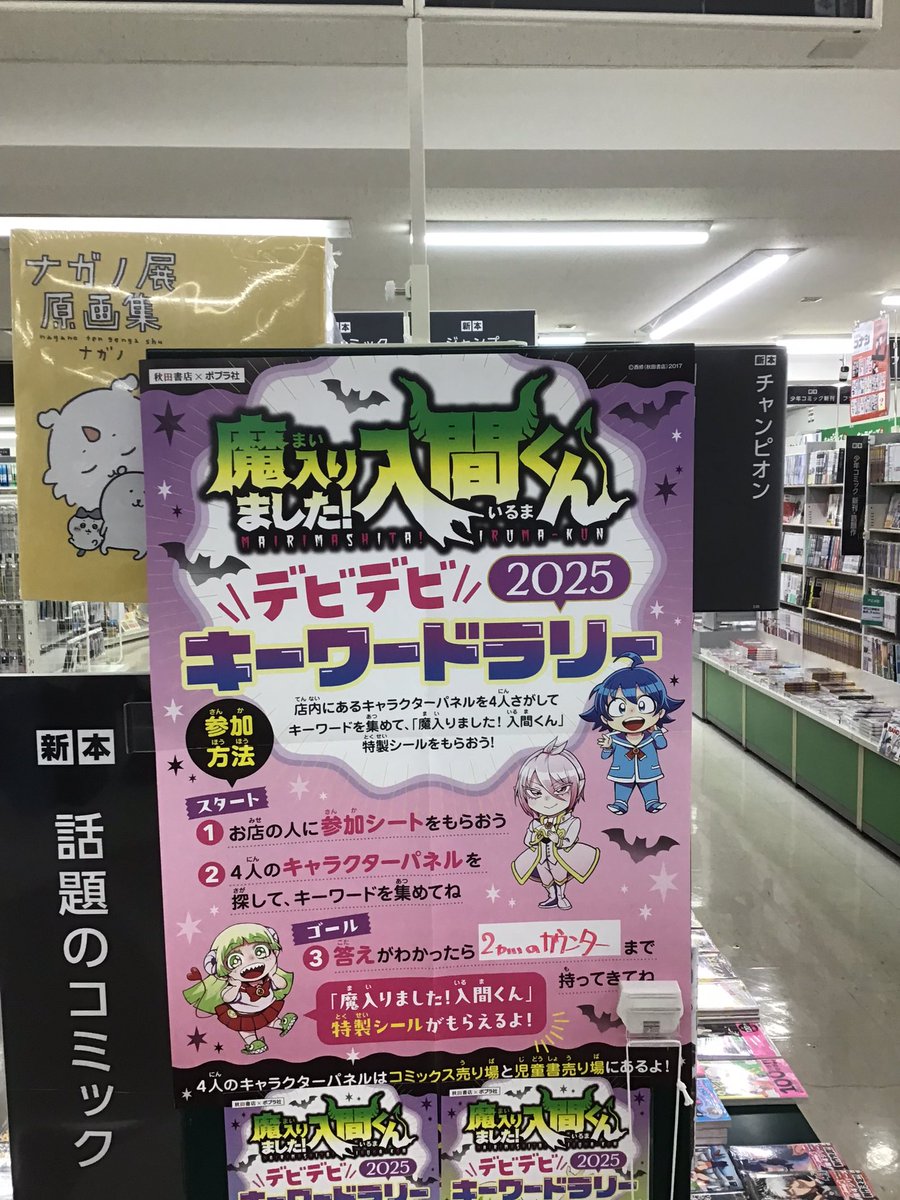 sanyodo_irinaka's tweet image. 【イベントかいさいちゅう】
3かい、じどうしょコーナーとコミックコーナーで
『魔入りました!入間くん デビデビキーワードラリー2025』
やってます。
キーワードを4つあつめて2かいのレジまでもってきてね。
とくせいシールを1つプレゼント🎁します
#入間くん